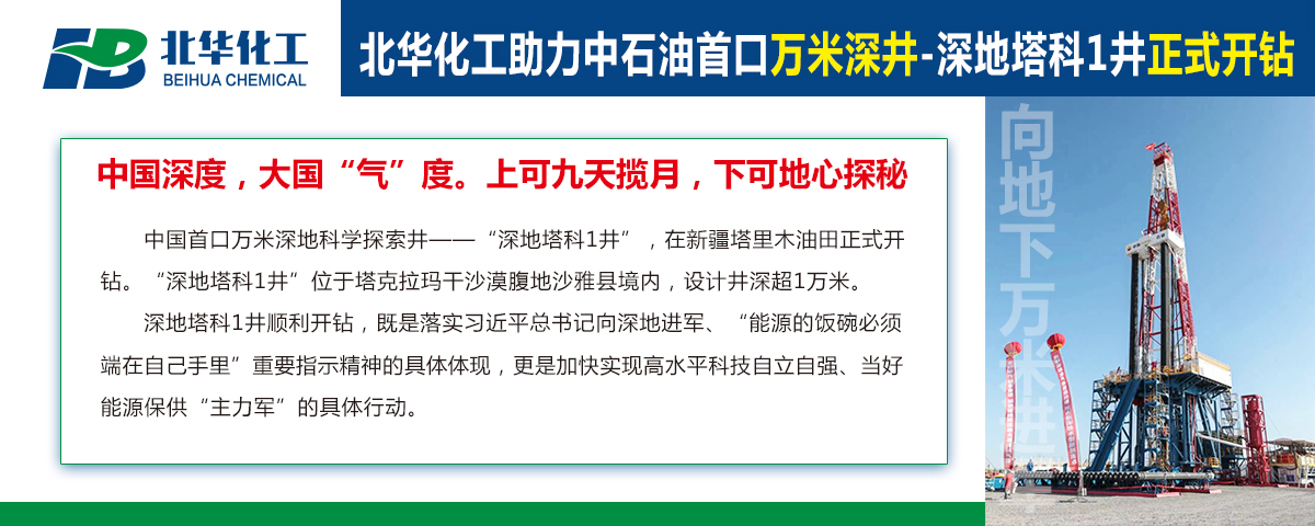 北華化工助力中石油首口萬米深井“深地塔科1井”開鉆！